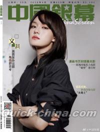 『中国銀幕 2026年4月（文淇）』 