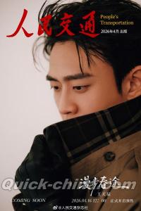 『人民交通 2025年9月特別版（王天辰、特別冊＋公式カード22枚＋公式ポスター1枚）』 