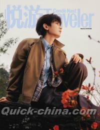 『悦游Traveler 2026年5-6月（成毅）』 