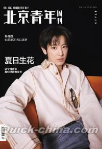 『北京青年周刊2026年5月14日第20期A版（チャンヨル朴燦烈／EXO、公式カード10枚＋公式ポスター2枚）』 