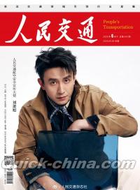 『人民交通 2026年6月（劉蕭旭）』 