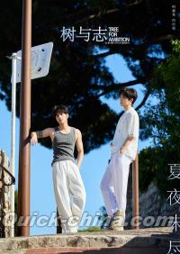『樹与志TreeForAmbition 2026年6月カンヌ特別号B版（何昶希＆何衍朝、公式カード7枚）』 