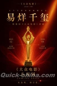 『大衆電影 2026年8月（易烊千璽）』 