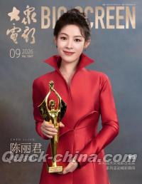 『大衆電影 2026年9月（陳麗君、記事：文俊輝）』 