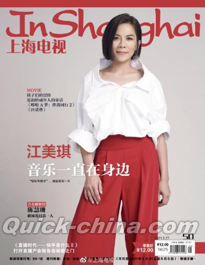 『上海電視周刊 2021年5D（江美琪）』