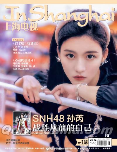 『上海電視周刊 2021年8C（SNH48孫芮、王一哲）』