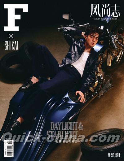 『F風尚誌 2024年8月A版（石凱）』