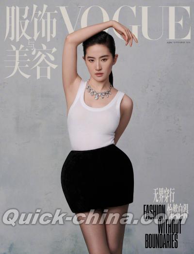 『VOGUE服飾与美容2024年9月（劉亦菲）』