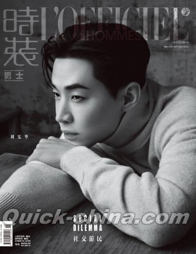 『時装男士L’officiel Hommes 2024年9月C版（劉憲華）』