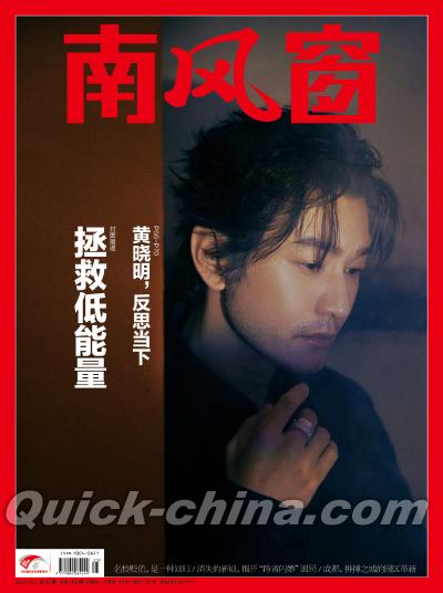 『南風窗雑誌2024年12月第25期（黄暁明）』