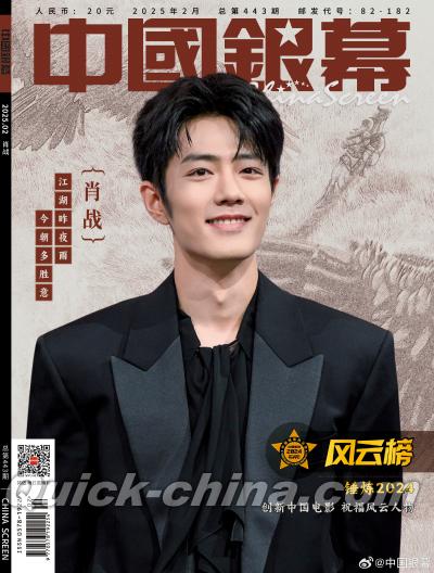 『中国銀幕 2025年2月（肖戦、公式ポスター1枚）』