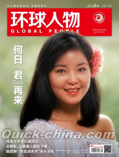 『環球人物 2025年5月 第9期（鄧麗君）』