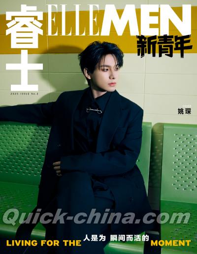 『睿士ELLEMEN新青年 2025年5月普通版（姚琛）』
