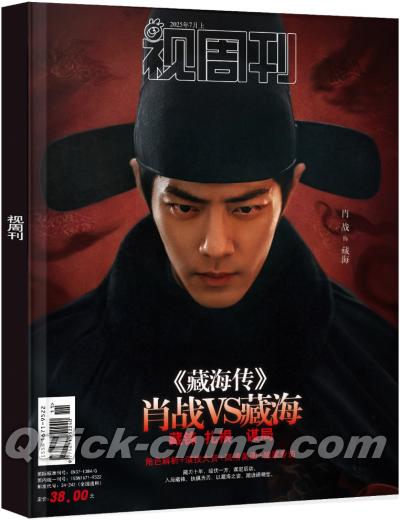 『視周刊《蔵海傳》肖戦（公式ミニポスター2枚、公式カード全10枚）』