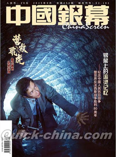 『中国銀幕 2025年9月（韓庚）』