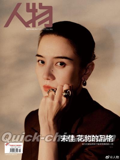 『人物 2025年第09期（宋佳）』