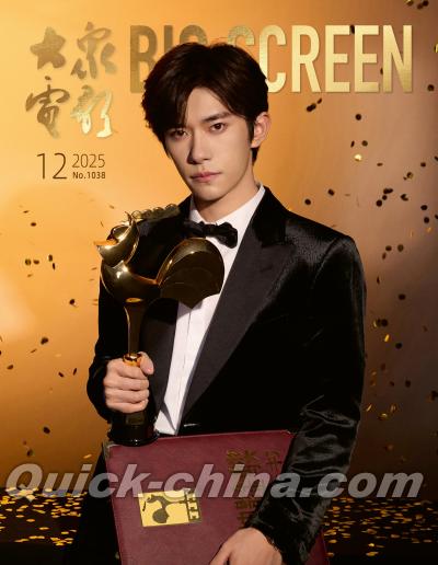 『大衆電影 2025年12月（易烊千璽）』