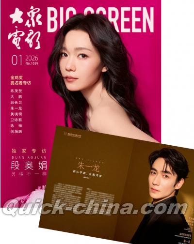 『大衆電影 2026年1月（記事：朱一龍、黄暁明、羅一舟、趙又廷）』