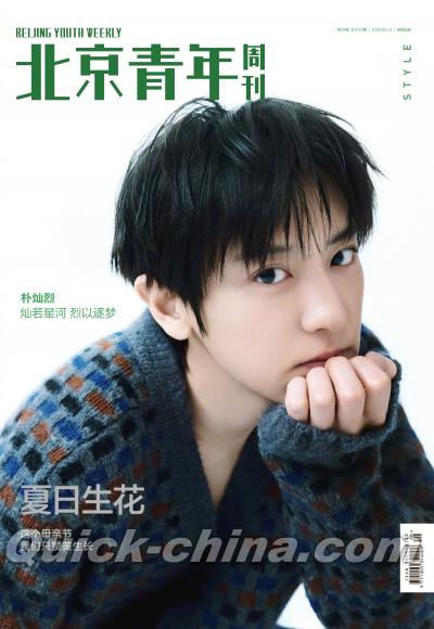 『北京青年周刊2026年5月14日第20期B版（チャンヨル朴燦烈／EXO、公式カード10枚＋公式ポスター2枚）』