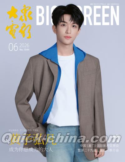 『大衆電影 2026年6月（黄子弘凡）』