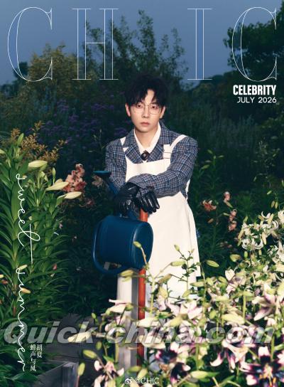 『小資CHIC Celebrity 2026年7月A版（胡夏、公式カード4枚）』