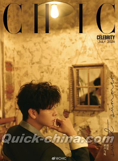 『小資CHIC Celebrity 2026年7月B版（胡夏、公式カード4枚）』