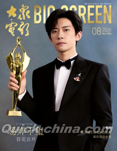 『大衆電影 2026年8月（易烊千璽、公式ポスター1枚）』