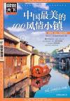 『中国最美的100風情小鎮』