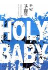 『HOLY BABY 聖嬰』