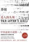 『THE LOVER’S HEAD 愛人的頭顱』