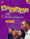 『我的漢語教室 中級三（CD付き）』