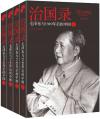 『治国録毛沢東与1949年後的中国』
