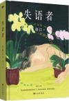 中国書籍 文学・小説 小説『失語者』