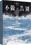 中国書籍 文学・小説 小説『不做告別』