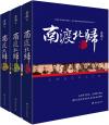 『南渡北帰 全3冊完全版』