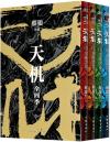 中国書籍 文学・小説 小説『天机 ４冊セット』