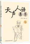 『天声人語集萃（1）』
