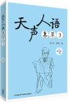 『天声人語集萃（3）』