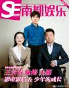 『南都娯楽周刊 2019年3月（王景春、詠梅、王源）』