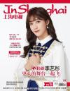 『上海電視周刊 2019年8C（SNH48李藝彤、兪灝明）』