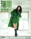 中国雑誌 健康・ファッション 瑞麗『瑞麗服飾美容 2022年10月号総第616期（章若楠）』