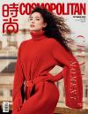 中国雑誌 健康・ファッション 時尚COSMO『時尚COSMOPOLITAN 2022年10月B款（舒淇）』