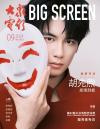 中国雑誌 娯楽・エンタメ 大衆電影『大衆電影 2024年9月（胡先煦）』