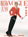 中国雑誌 健康・ファッション VOGUE服飾『VOGUE Plus 2024年10月普通版（檀健次）』