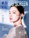 中国雑誌 娯楽・エンタメ 大衆電影『大衆電影 2024年11月（辛芷蕾、映画《焚城》）』