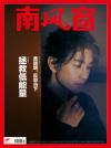 『南風窗雑誌2024年12月第25期（黄暁明）』