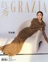 中国雑誌 健康・ファッション 紅秀GRAZIA『紅秀GRAZIA 2025年総第695期（佟麗婭）』