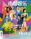 中国雑誌 娯楽・エンタメ 南都娯楽周刊『南都娯楽周刊 2024南都娯楽年鑑（十大人物）』