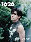 中国雑誌 健康・ファッション その他『1626 magazine 2025年4月C版（鄭繁星、公式カード4枚＋公式ポスター1枚）』
