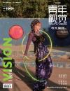 中国雑誌 健康・ファッション その他『VISION青年視覚 2025年第2期C版（劉忻、公式カード1枚＋公式ポスター1枚）』